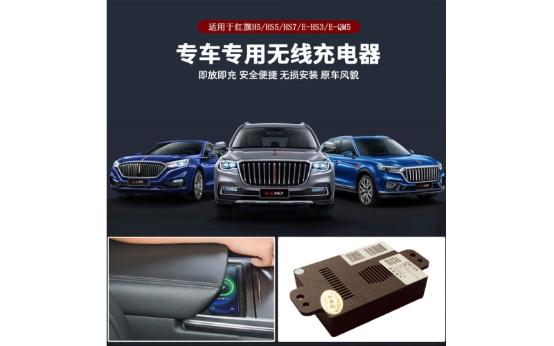 紅旗H5HS5EQM5車載充電器原裝位無(wú)損安裝20W智能無(wú)線充電模塊快充